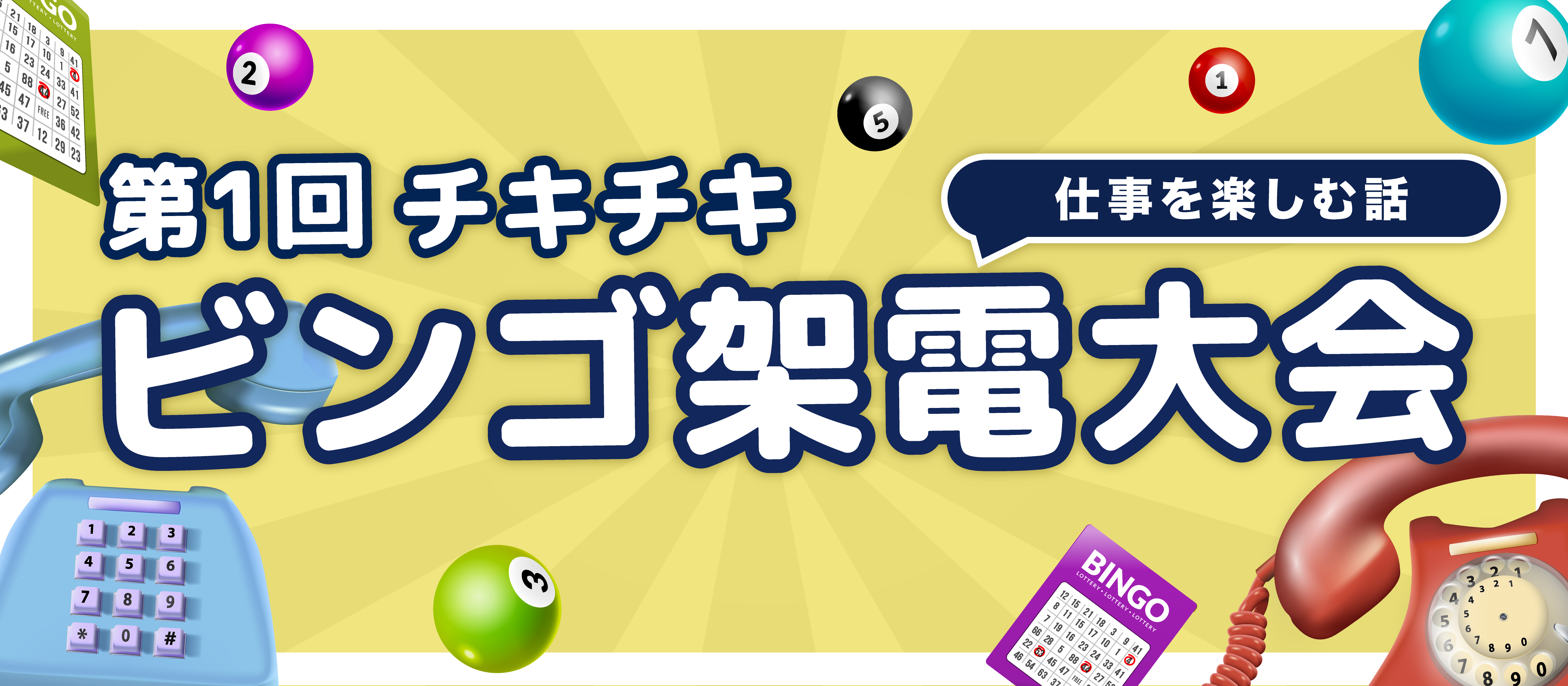 【仕事を楽しむ話】第1回チキチキ ビンゴ架電大会