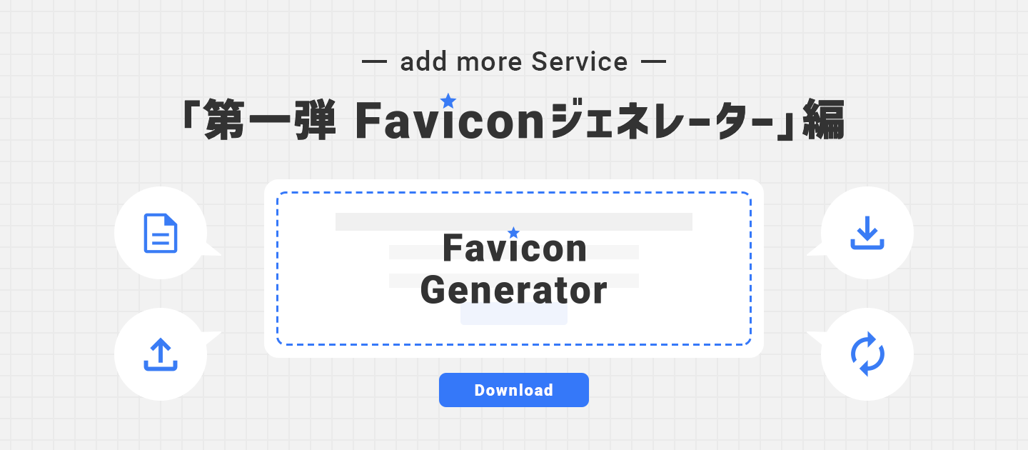 add moreが作ったサービスをご紹介！第一弾「Faviconジェネレーター」編