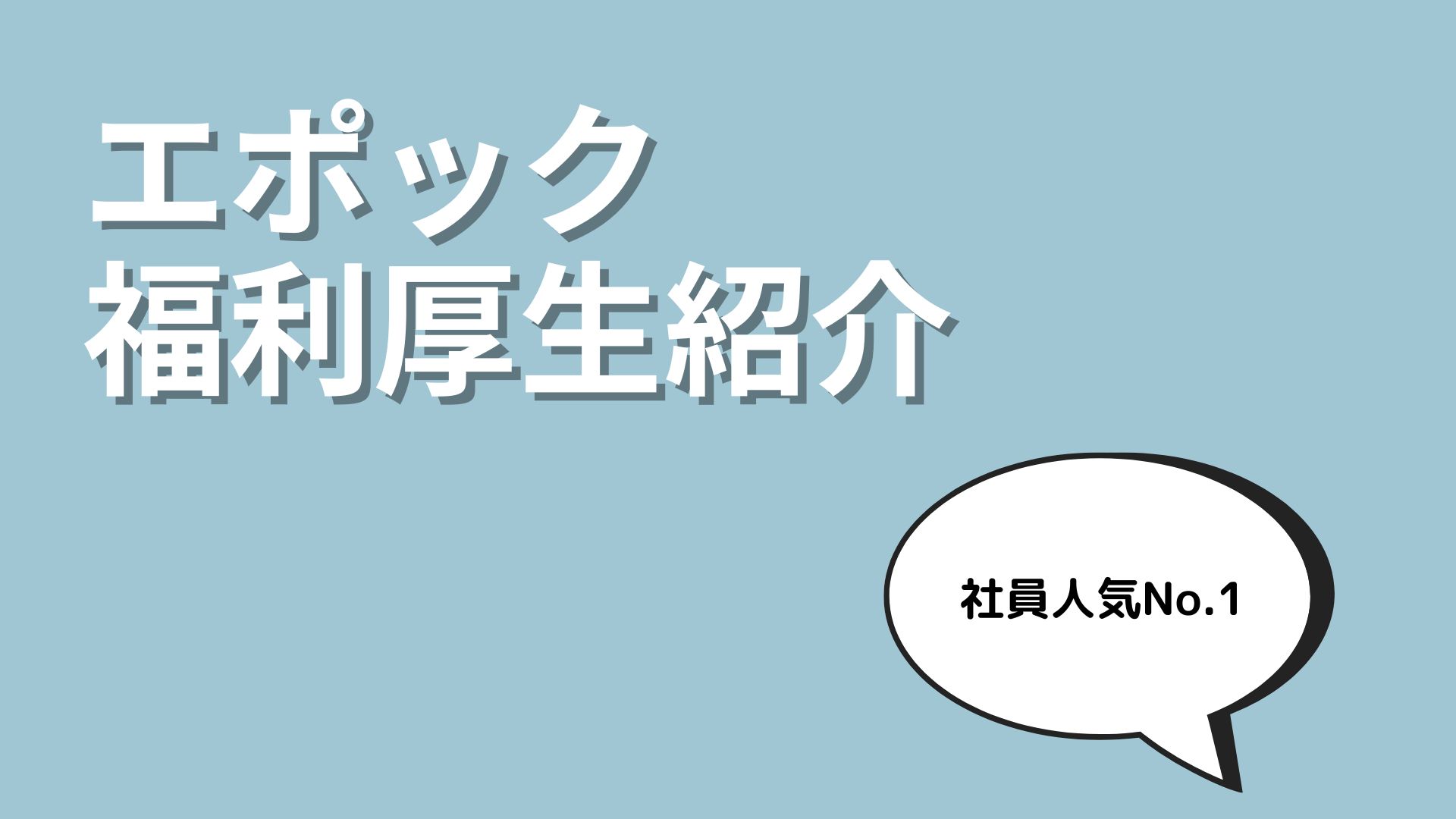 エポックの変わった福利厚生を紹介！！Vol.2