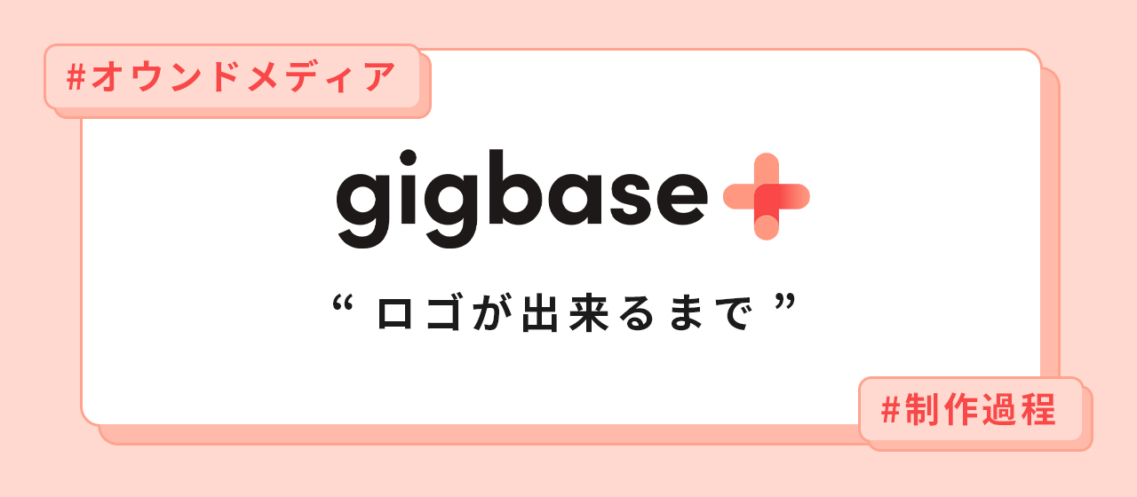 ギグベースプラスのロゴが出来るまで