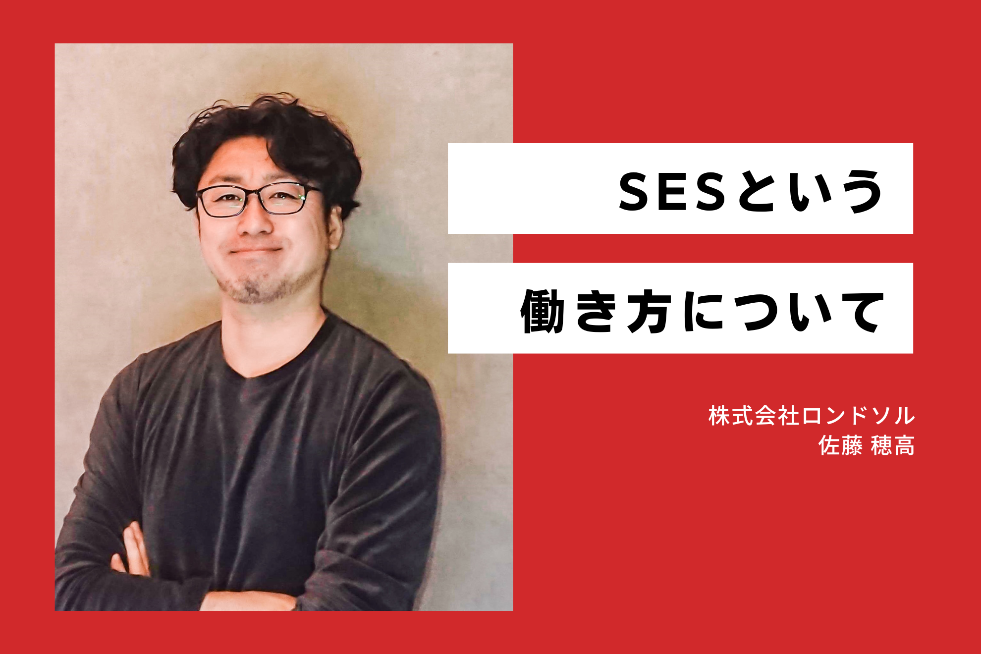 SESという働き方について