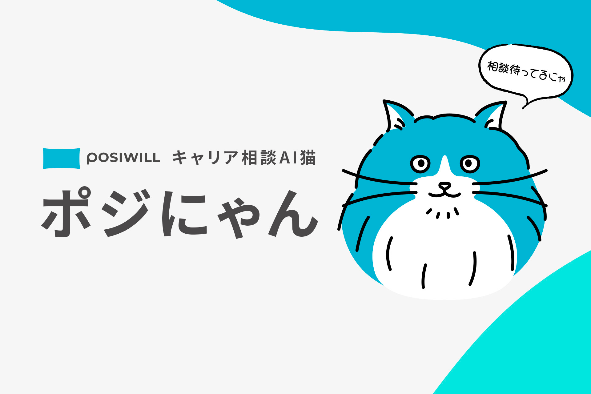 キャリア相談AI猫「ポジにゃん」が仲間入り