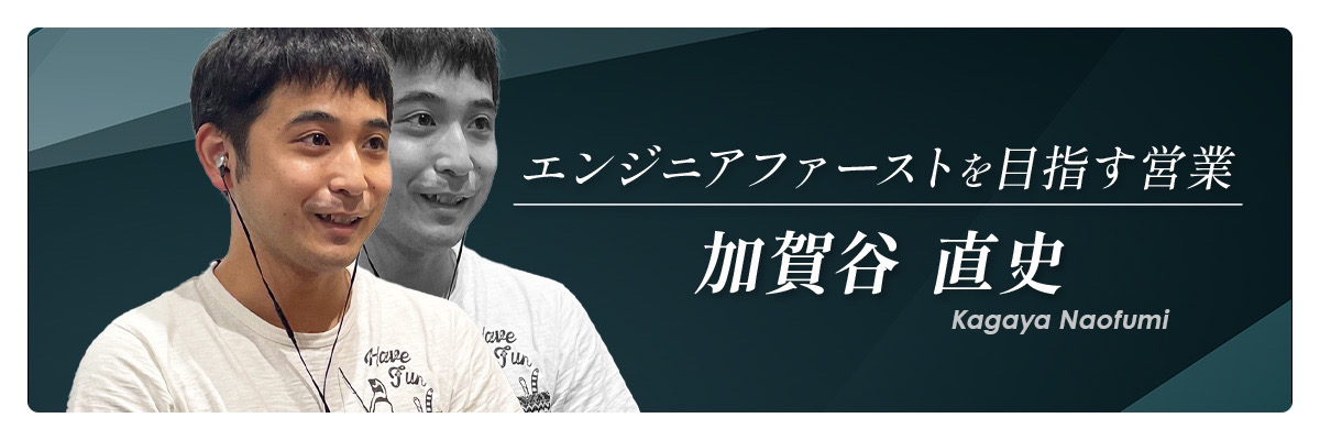 #1📝【社員インタビュー】SES営業の前職はエンジニア？