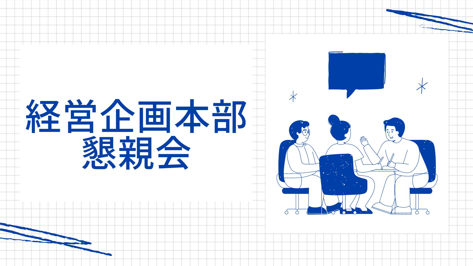 【経営企画本部】夏の懇親会の様子をお届け！