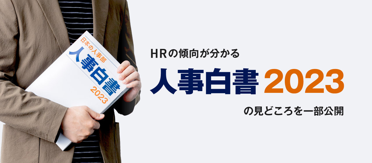HRの傾向が分かる『人事白書』2023年度版の見どころをピックアップしました！