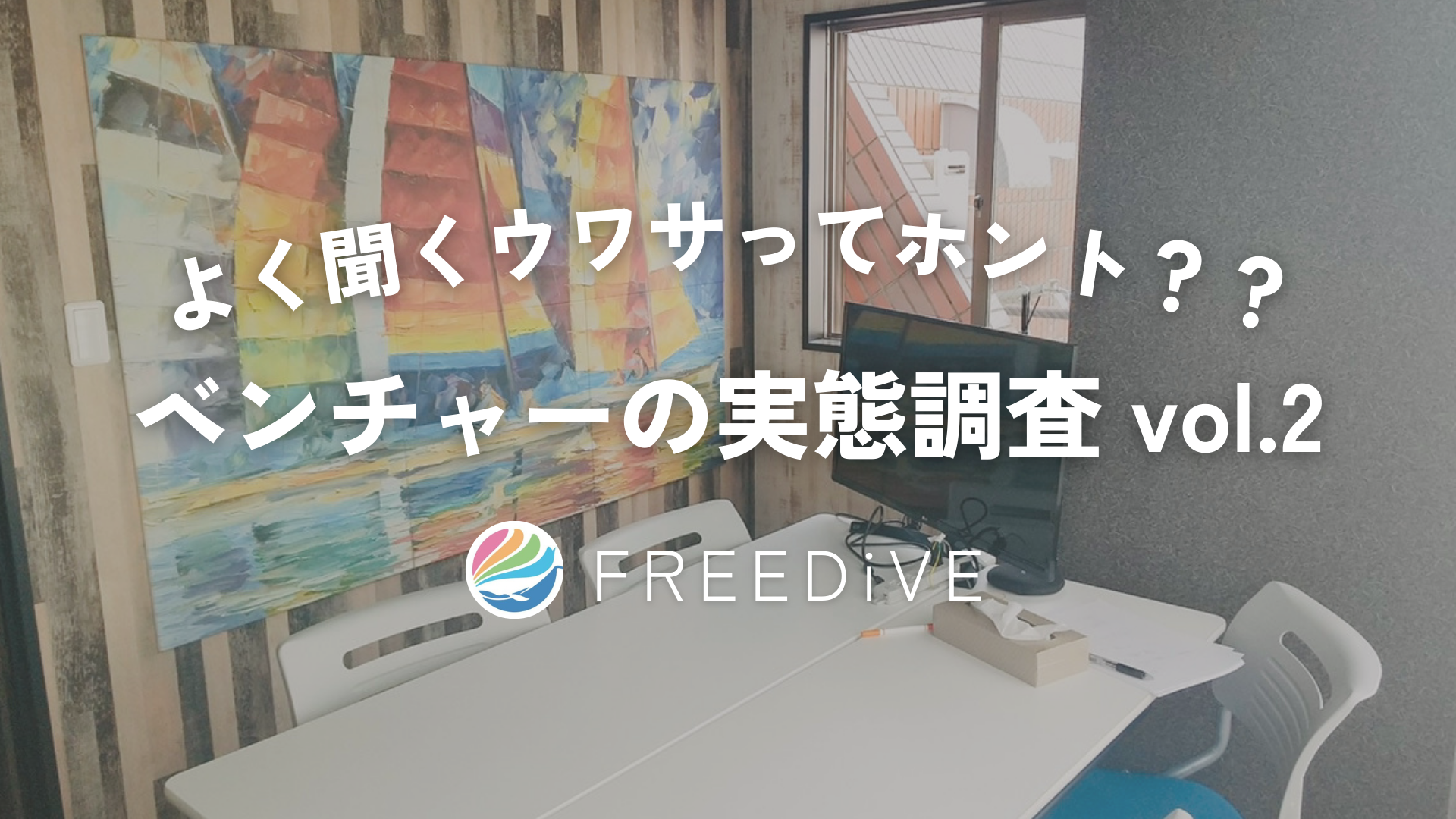 ベンチャー企業の実態を調査！vol.2