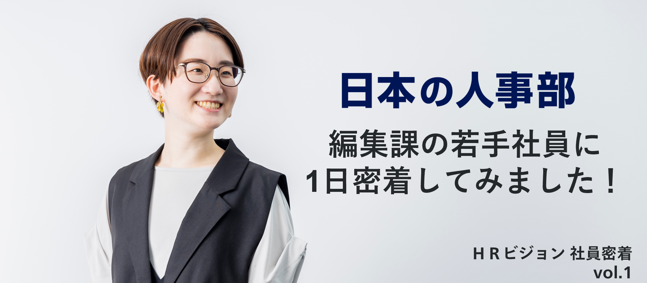【HRビジョン社員密着vol.1】編集課の若手社員に1日密着してみました！