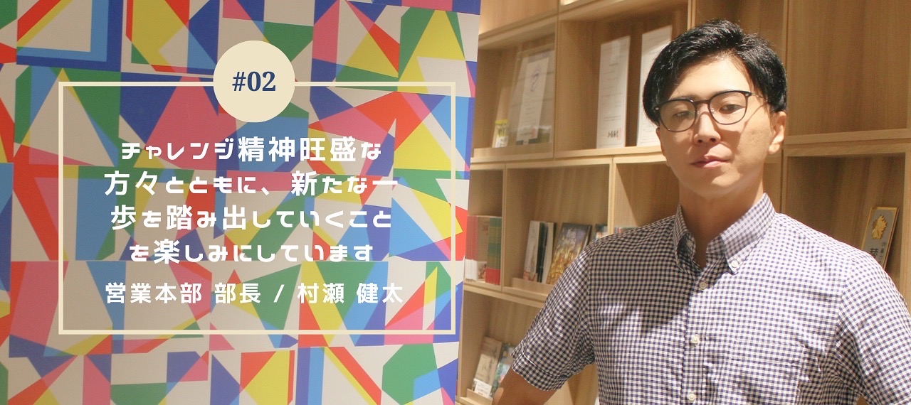 【社員インタビュー #02】チャレンジ精神旺盛な方々とともに、新たな一歩を踏み出していくことを楽しみにしています【営業本部 部長/村瀬 健太】