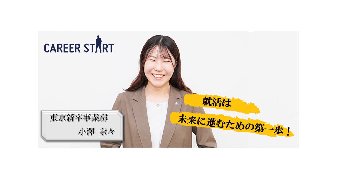 社員インタビューVol.2 「就活は未来に進むための第一歩」入社2年目の小澤さんにインタビューしてみました。
