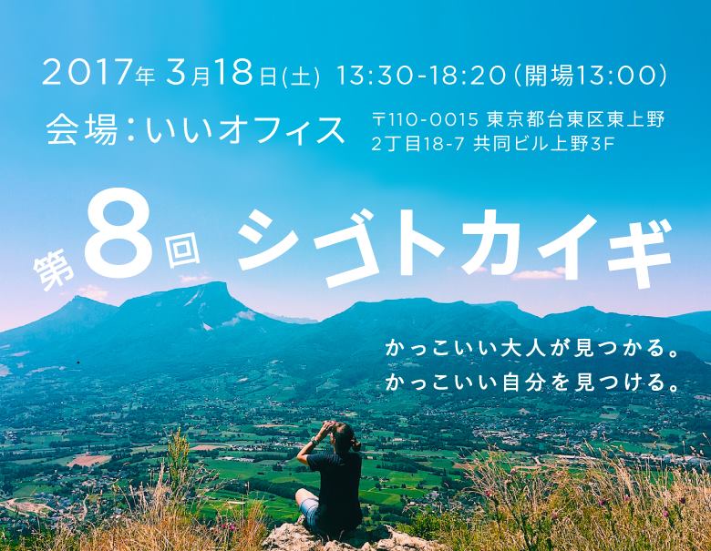 【必見！】【あとわずか！！】3/18(土)開催 第8回シゴトカイギ
