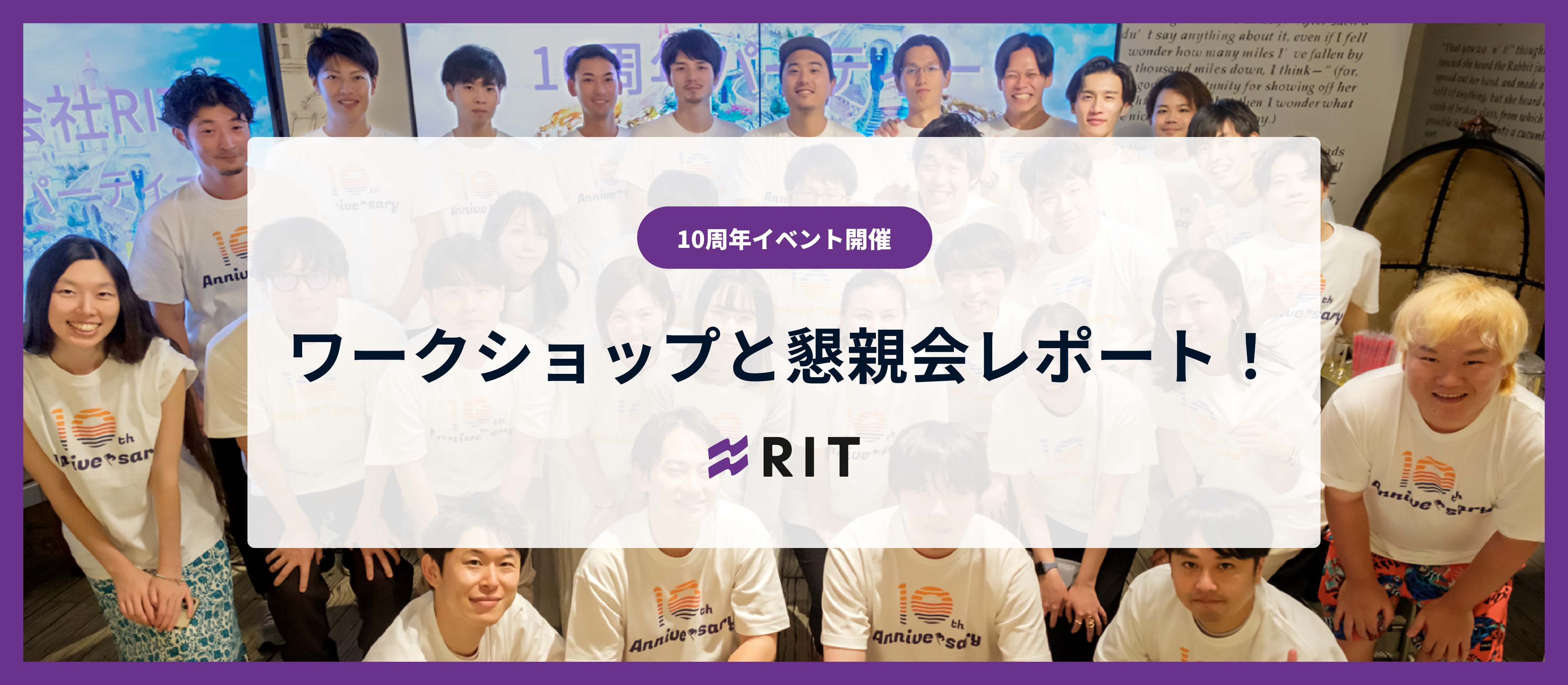 ＜創業10周年イベント開催＞ワークショップと懇親会レポート！
