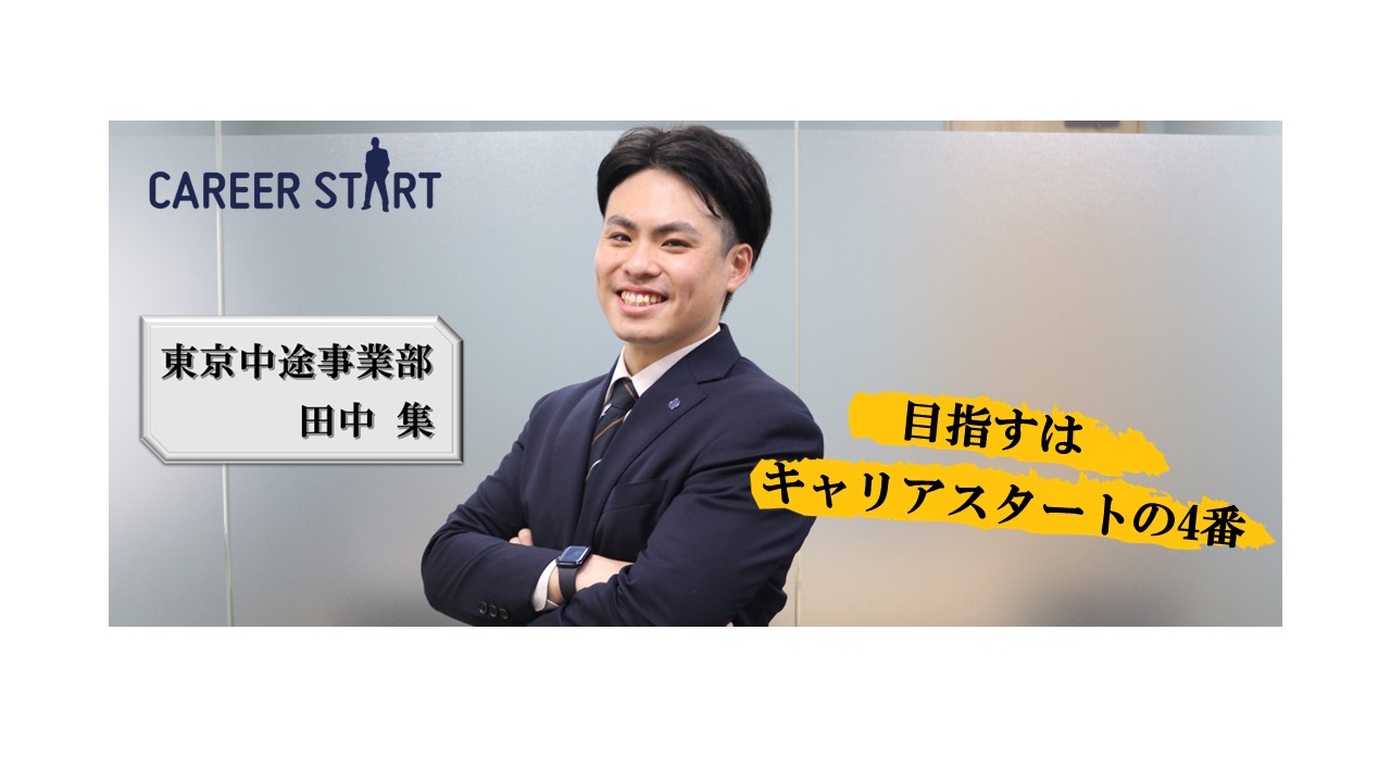 社員インタビューVol.1「キャリアスタートを選んで正解だった」元球児が語る人生のターニングポイント