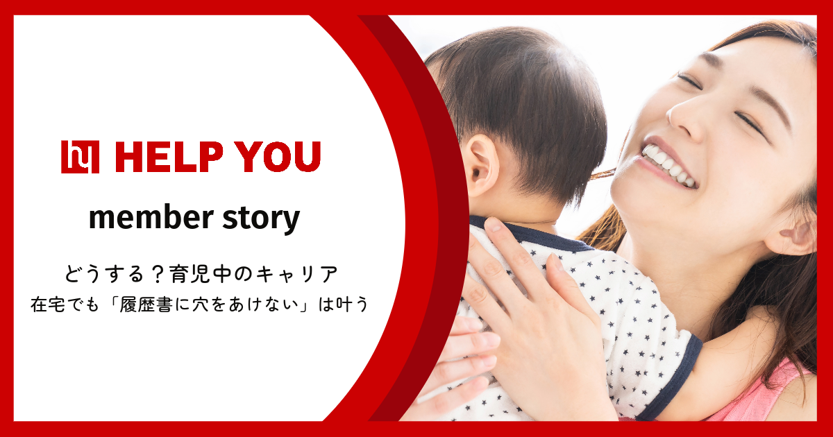【フリーランス】どうする、育児中のキャリア？在宅でも「履歴書に穴をあけない」はかなう。