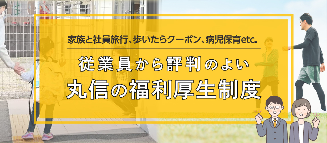 家族と社員旅行、歩いたらクーポン、病児保育etc. 従業員から評判のよい丸信の福利厚生制度