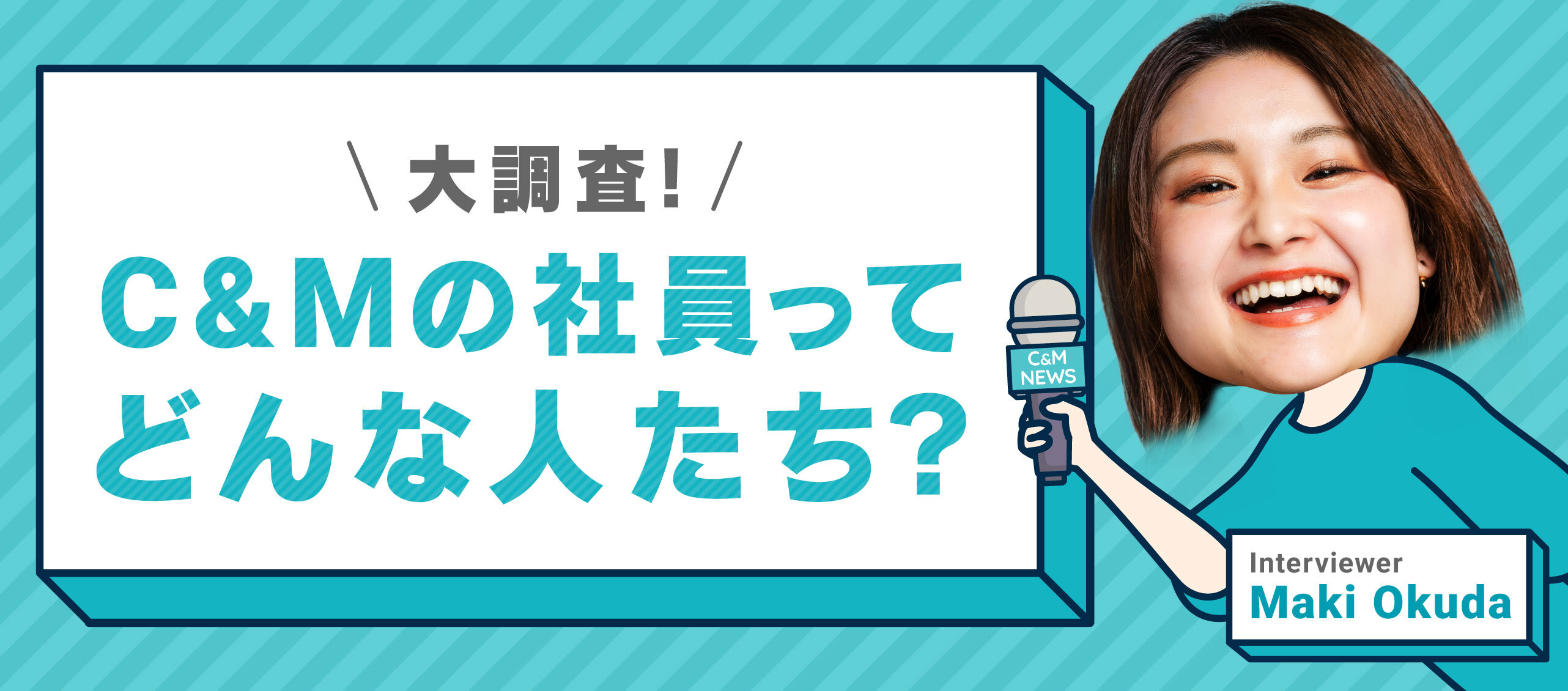 大調査！C＆Mの社員ってどんな人たち？