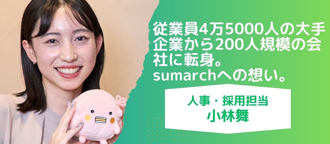 【採用担当ストーリー】従業員数4万5000人の超大手企業から200人規模の会社への転身。その心境とは。