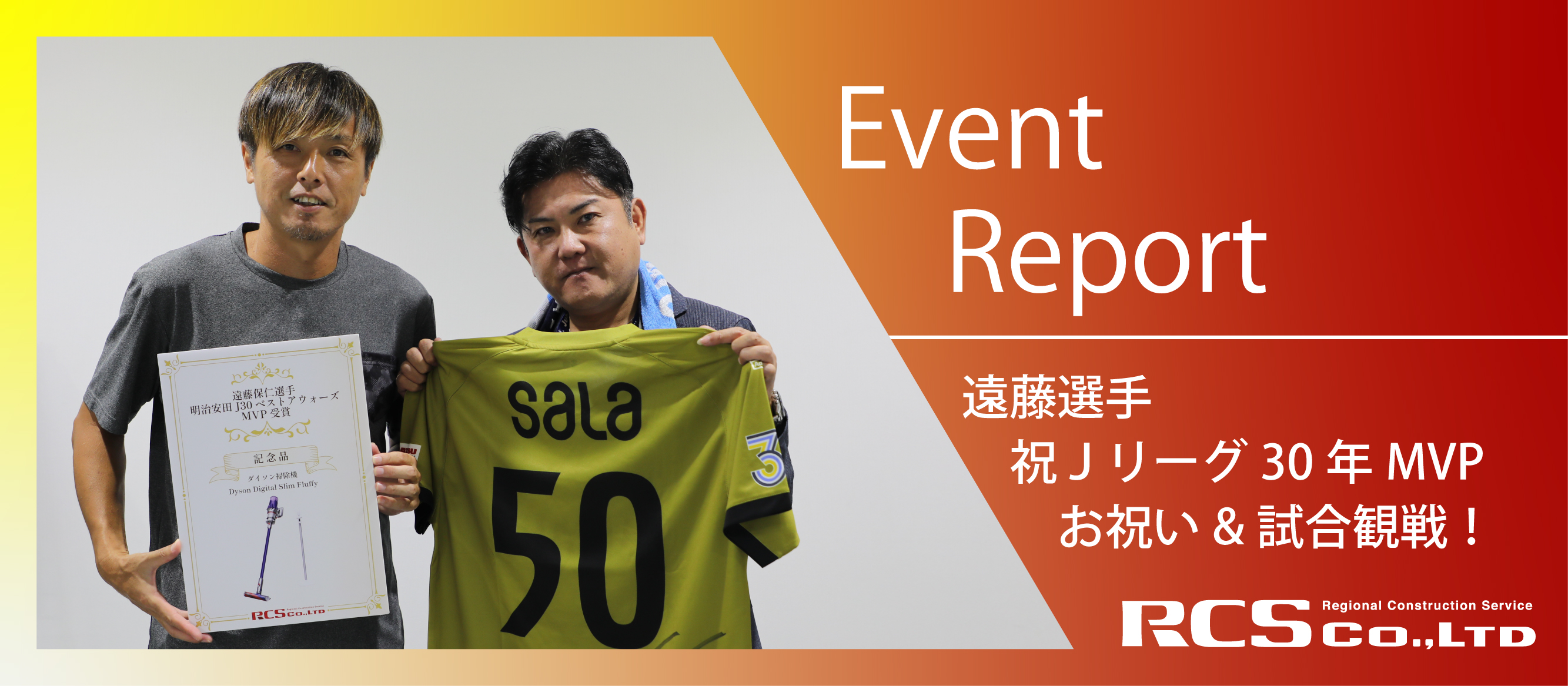 【Event Report】遠藤選手のＪ３０ベストアウォーズＭＶＰのお祝いのため、ヤマハスタジアムで試合観戦！