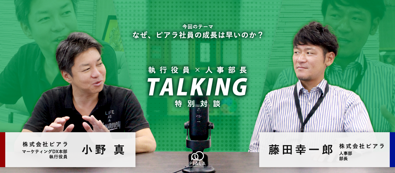 【対談】求めるものは下剋上⁉ ピアラの新人育成について役員と部長が語る