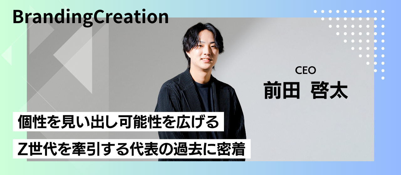 代表紹介｜チームの成功は全員が幸せになることから生まれる。弊社代表が語る会社のビジョンとは