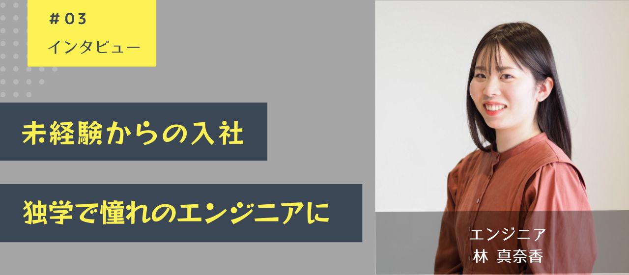 【未経験からの入社】「まずはやってみる！」精神で、異業界から独学でエンジニアに。