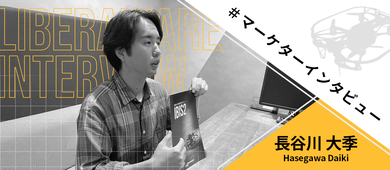 Liberawareを支えるマーケターの想いとは。～Liberawareの「これまで」と「これから」に迫る～