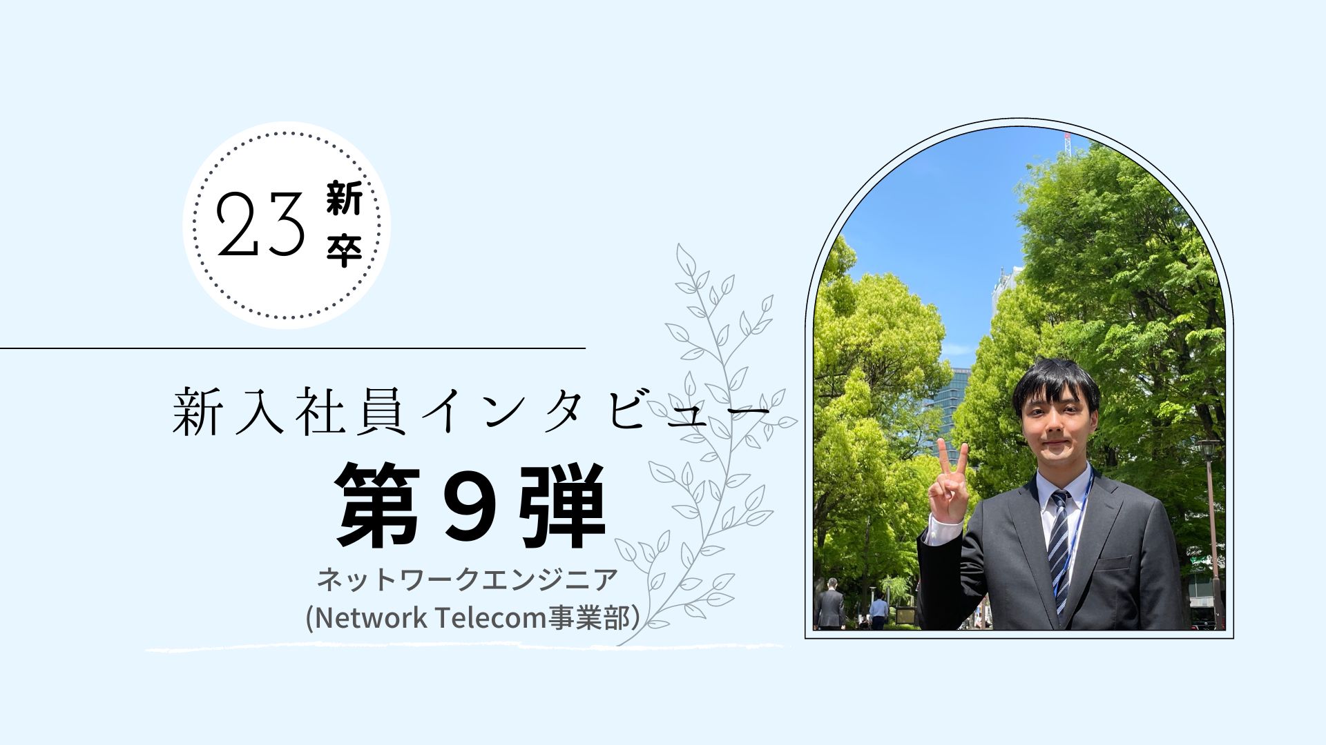 【23新卒インタビュー⑨/就職活動編】ネットワークエンジニア新入社員の入社後のリアルな気持ちとは？