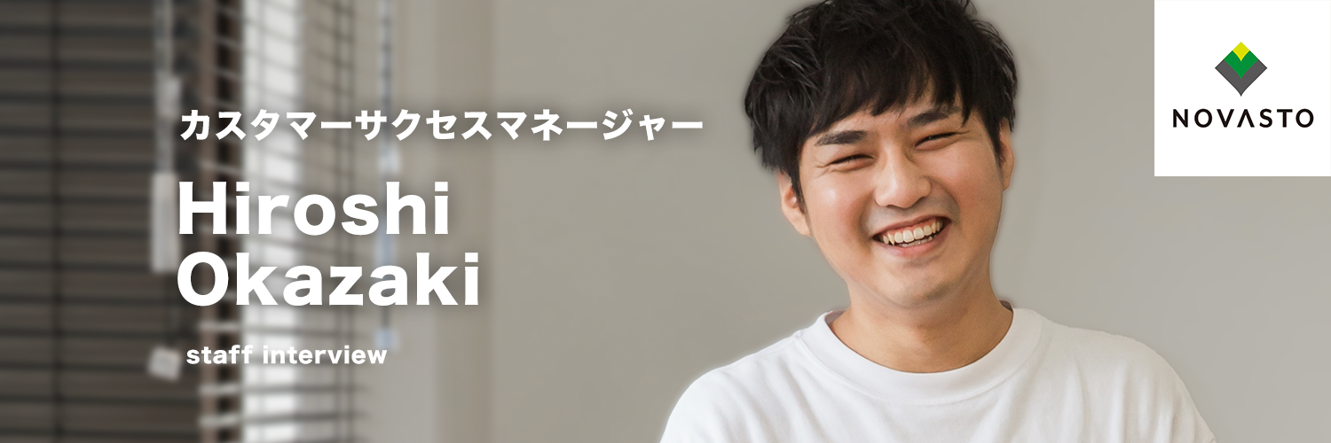 【社員インタビュー】カスタマーサクセスチームマネージャー岡﨑大志の大きな志とは！