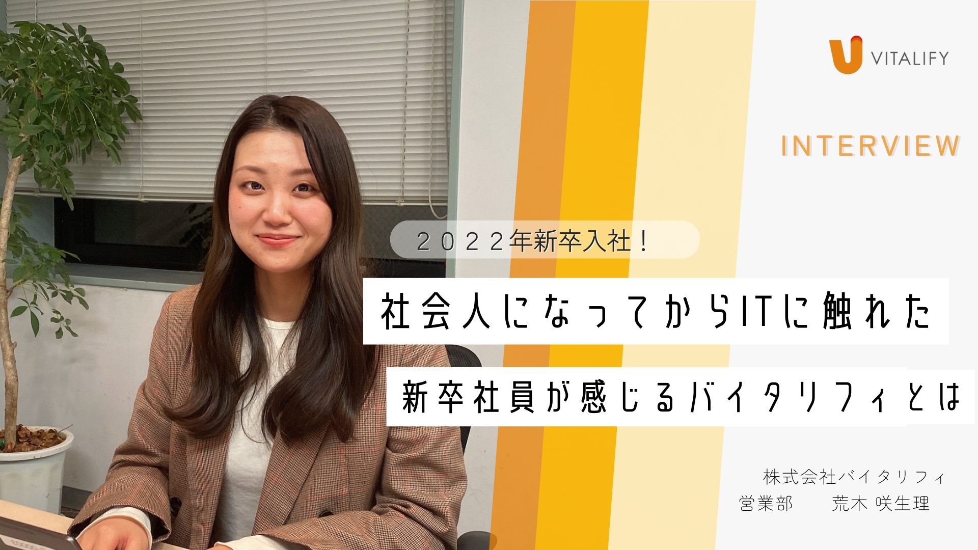 2022年営業部入社の”荒木さん”にインタビュー！