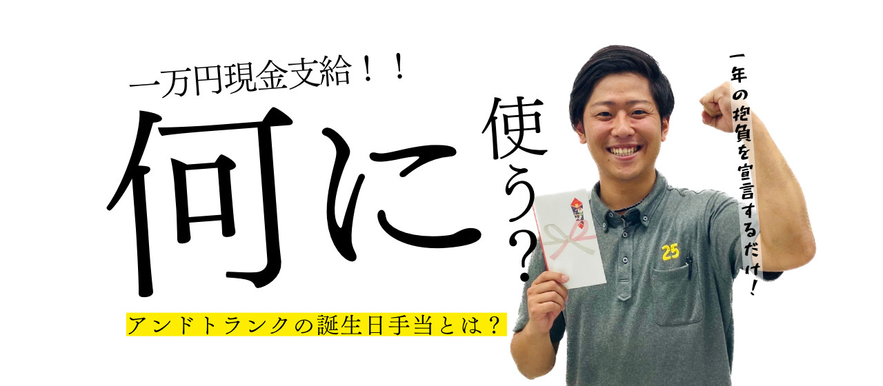 1万円を現金支給！？アンドトランクの誕生日手当とは？