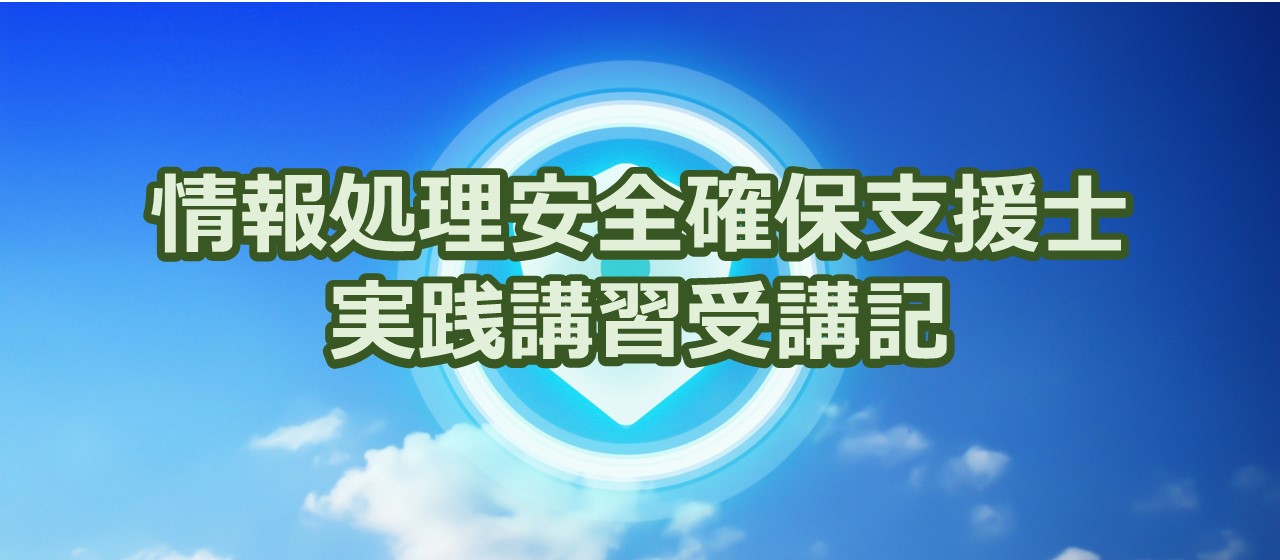 IT業界で注目される「情報処理安全確保支援士」の実践講習を受講してみた
