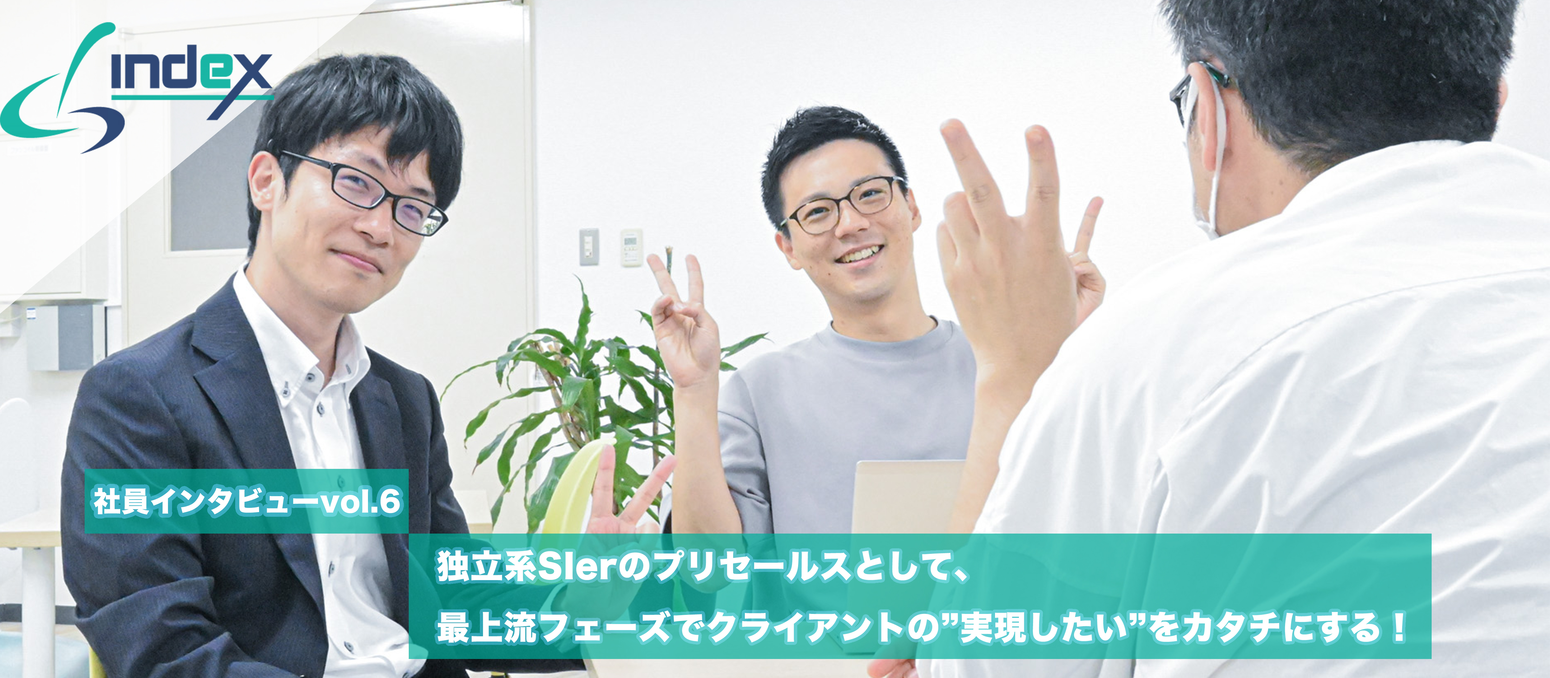 【社員インタビュー】独立系SIerのプリセールスとして、最上流フェーズでクライアントの”実現したい”をカタチにする！
