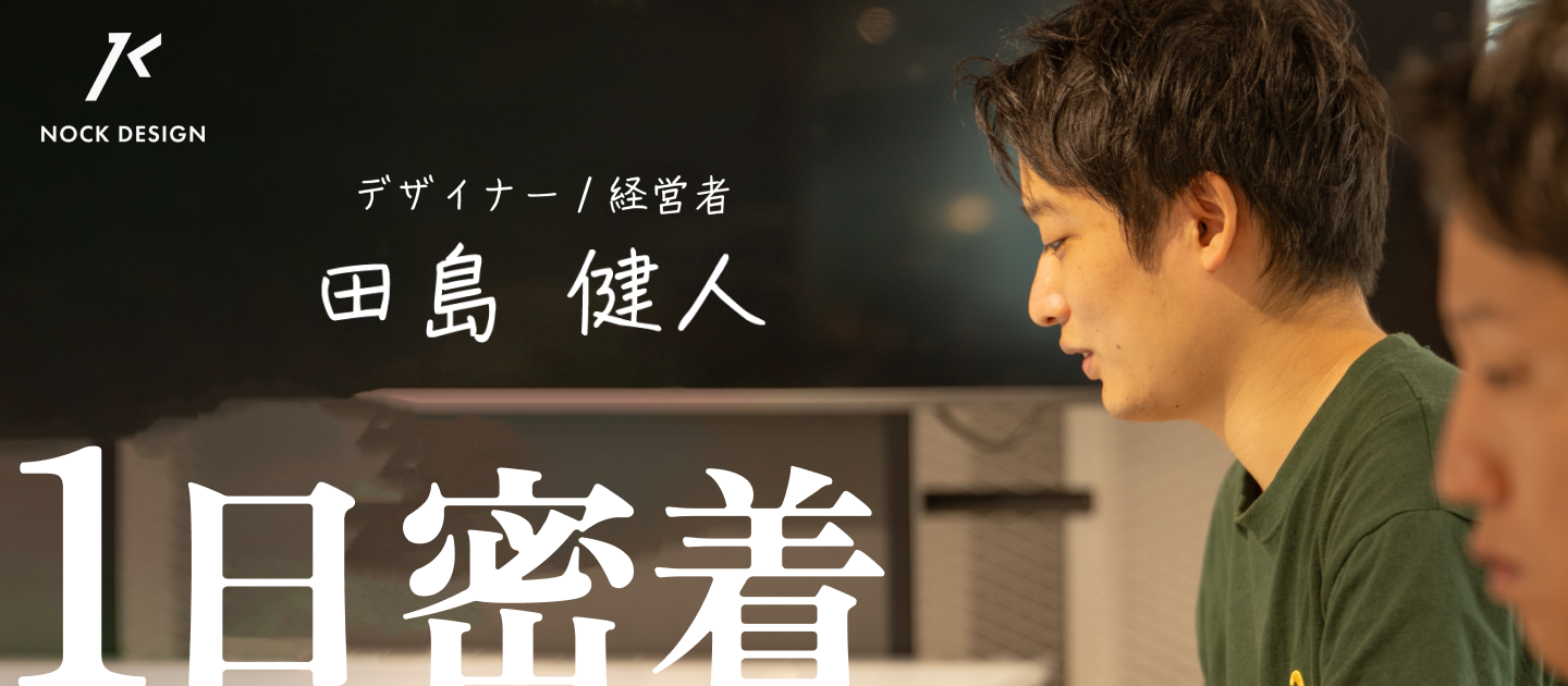 【1日密着】デザイナー/経営者の1日密着