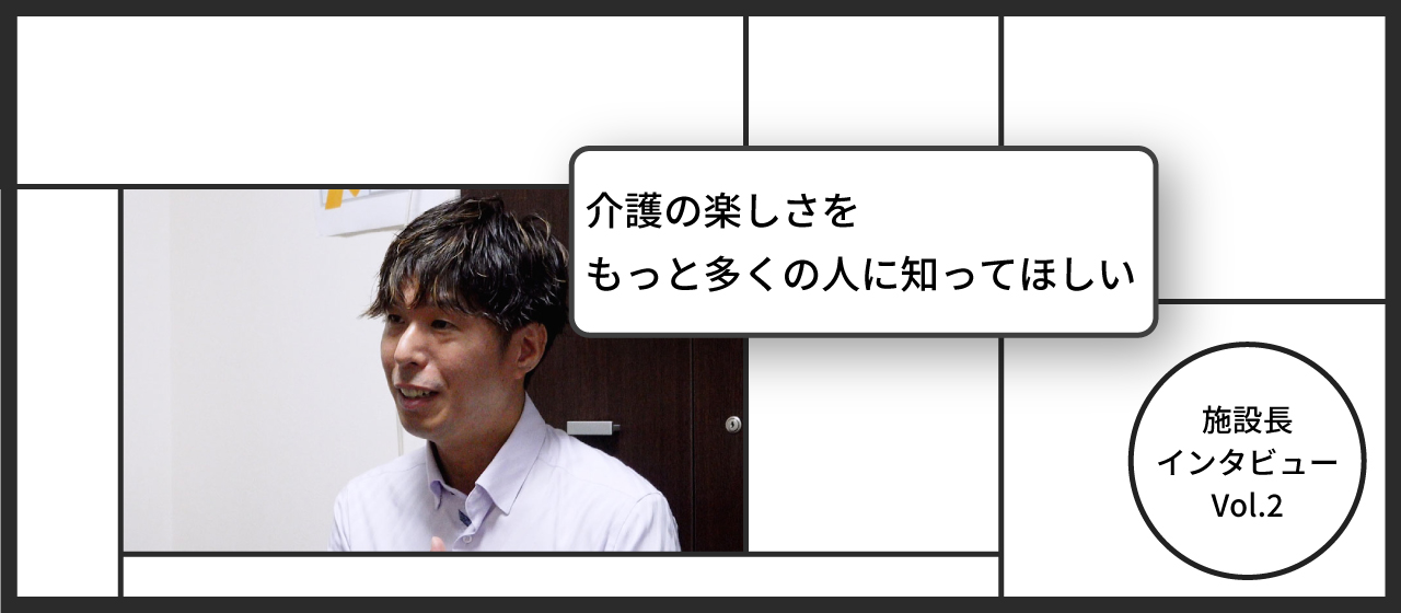 【施設長に聞く】第2回　グレースヴィラ住吉編