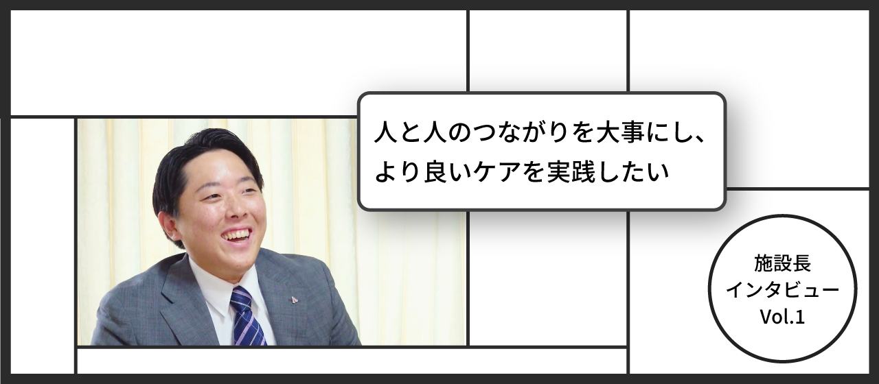 【施設長に聞く】第1回　グレースヴィラ浪花編
