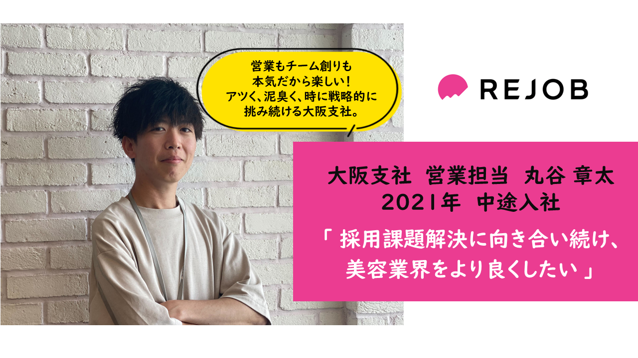 前職で全国トップ営業マンだった丸谷 章太が、リジョブで美容業界課題に挑む理由。
