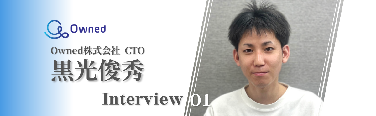 【CTOインタビュー】エンジニアとして組織をデカくする ~interview #1~