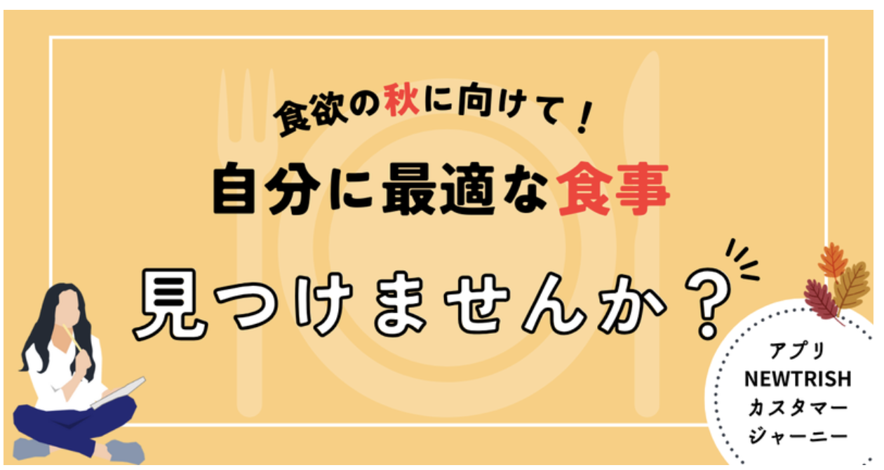 食欲の秋に向けて！自分に最適な食事見つけませんか？