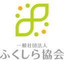 一般社団法人ふくしら協会
