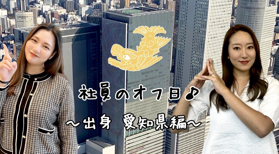 【社員のオフ日紹介】～出身地紹介リレー～愛知県編🏯