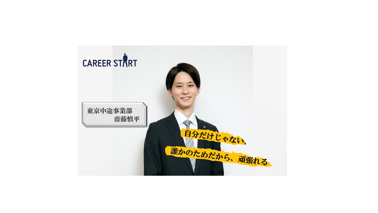 社員インタビューVol.4 「期待以上に自由度が高かった」中途入社2年目の齋藤さんにお話を伺ってみました