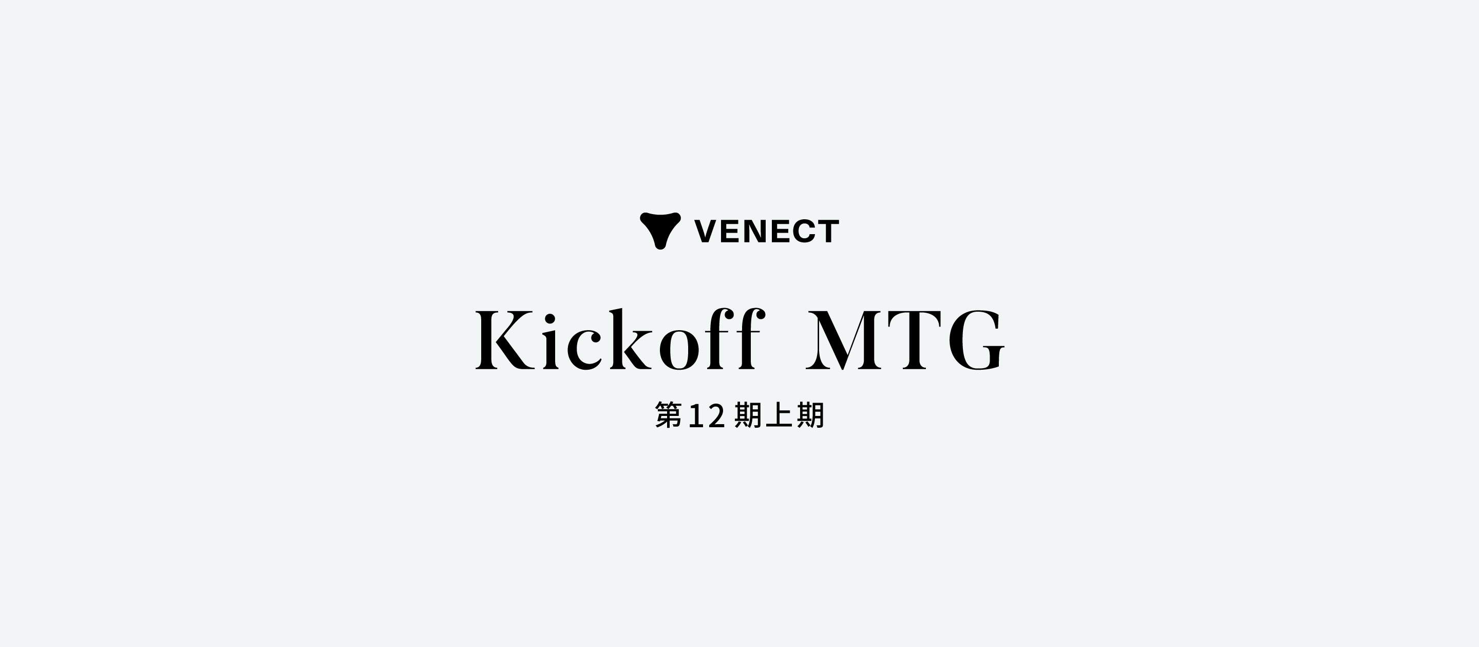 第12期 全社 Kickoff MTGを開催しました！