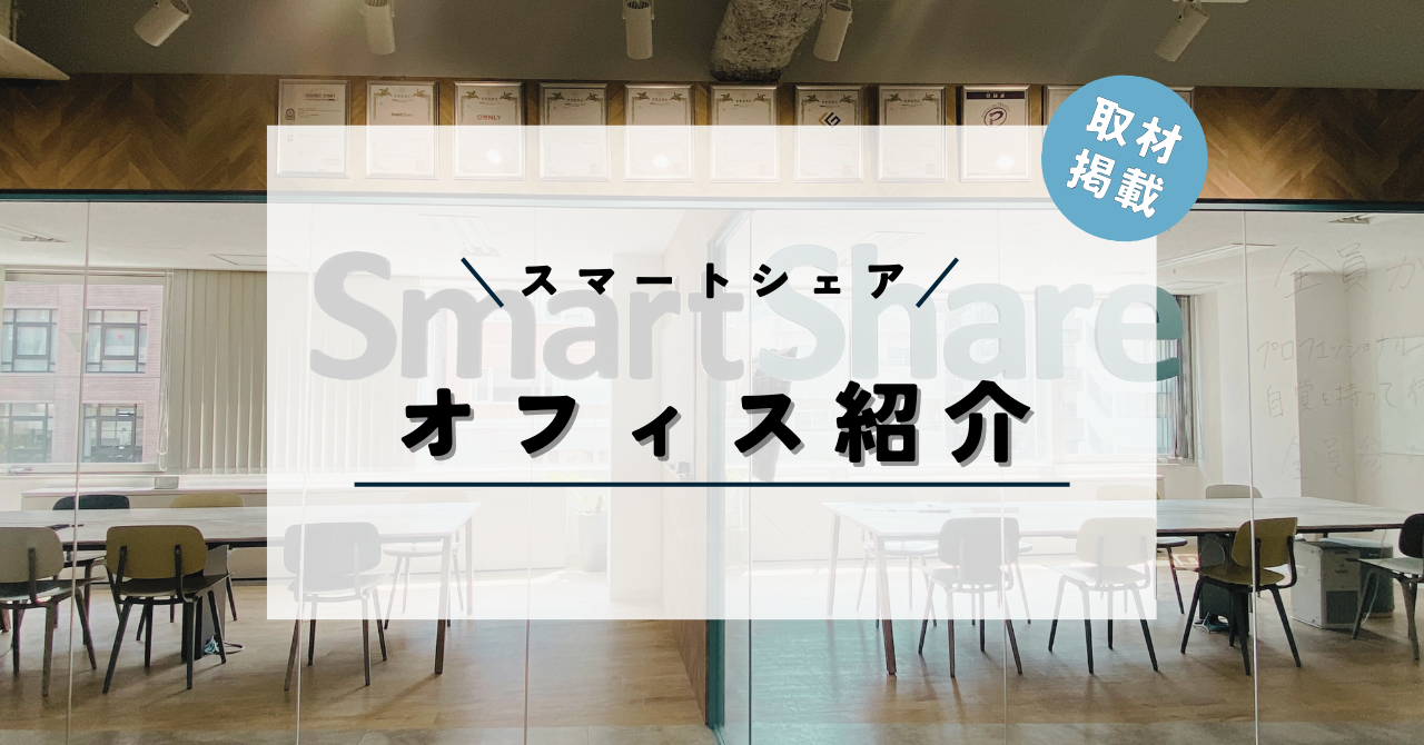 【取材掲載のお知らせ】オフィス紹介