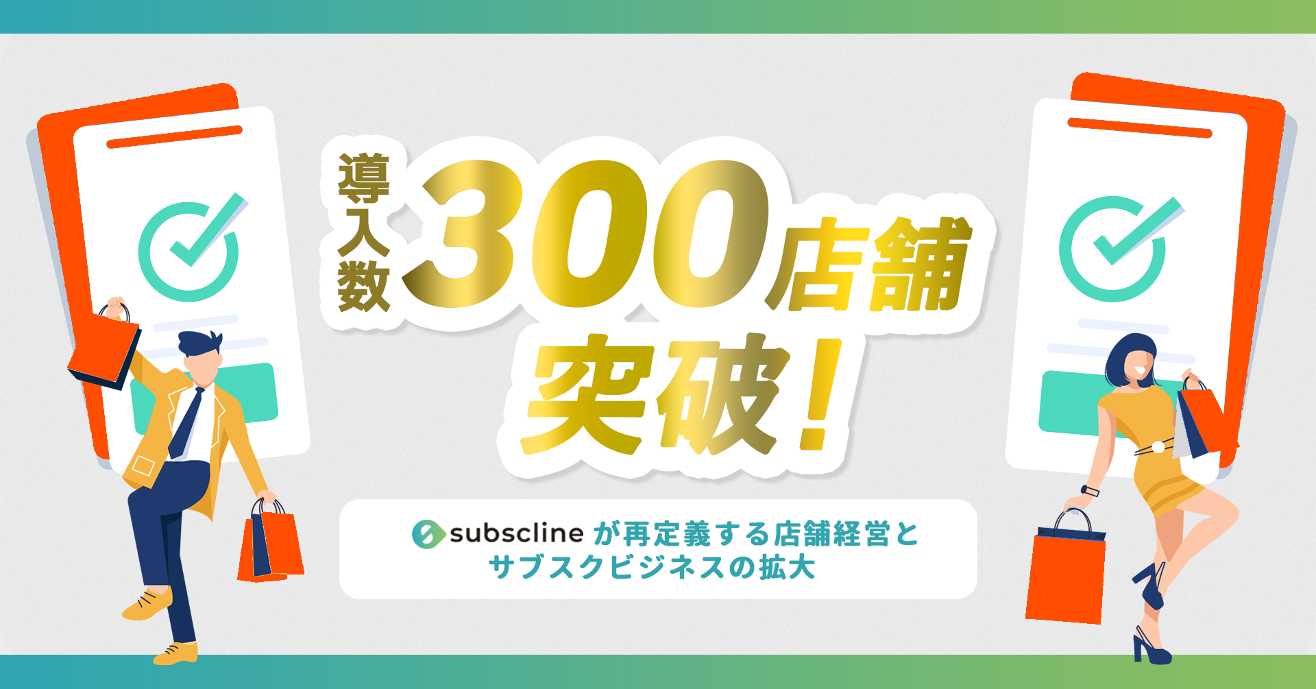LINEマーケティングCRM「サブスクライン」がリリースから約1年で導入数300店舗を突破！
