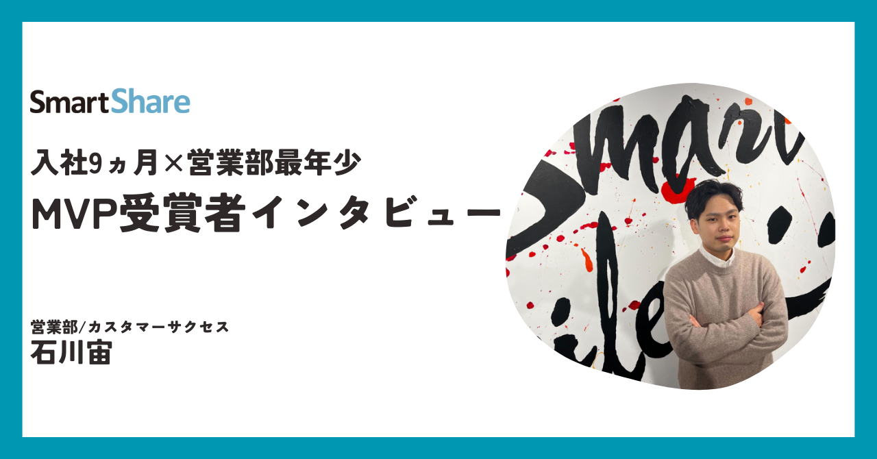 元代理店営業から入社9ヵ月でMVP受賞！最年少CS担当へインタビュー。