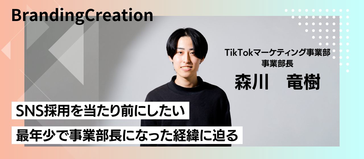 社員紹介｜入社の決め手はTikTokでした。大手自動車メーカーから転職を決意した理由とは