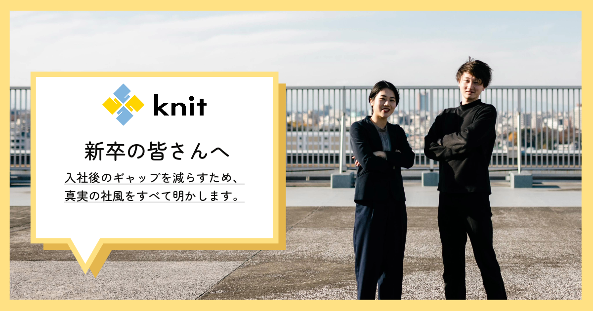 「入社後のギャップを減らすため、真実の社風をすべてを明かします。」