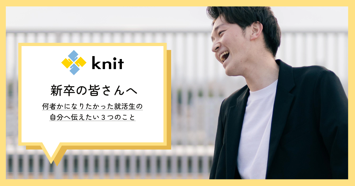 何者かになりたかった就活生の自分へ伝えたい3つのこと