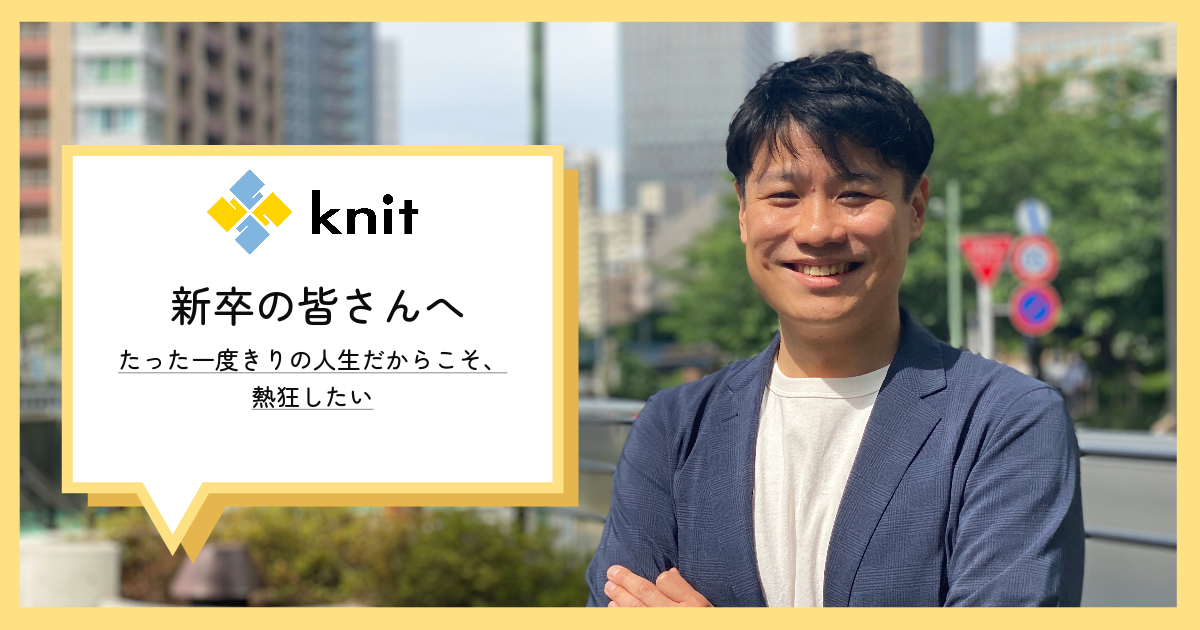 たった一度きりの人生だからこそ、熱狂したい