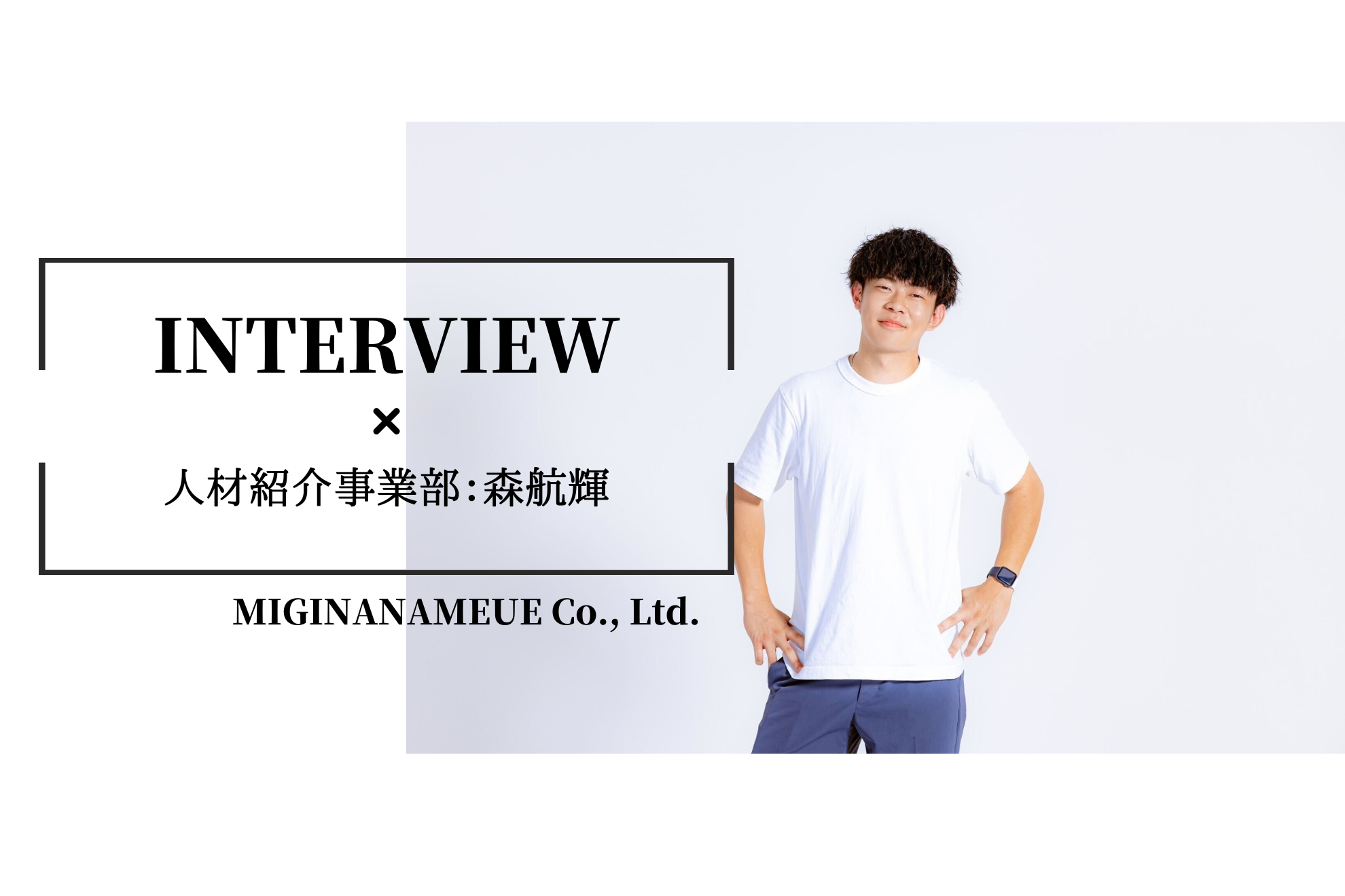 【ミギのすきなところ＃1】「ミギナナメウエの企業文化は僕が思う理想像そのままです」人材紹介事業部・森 航輝