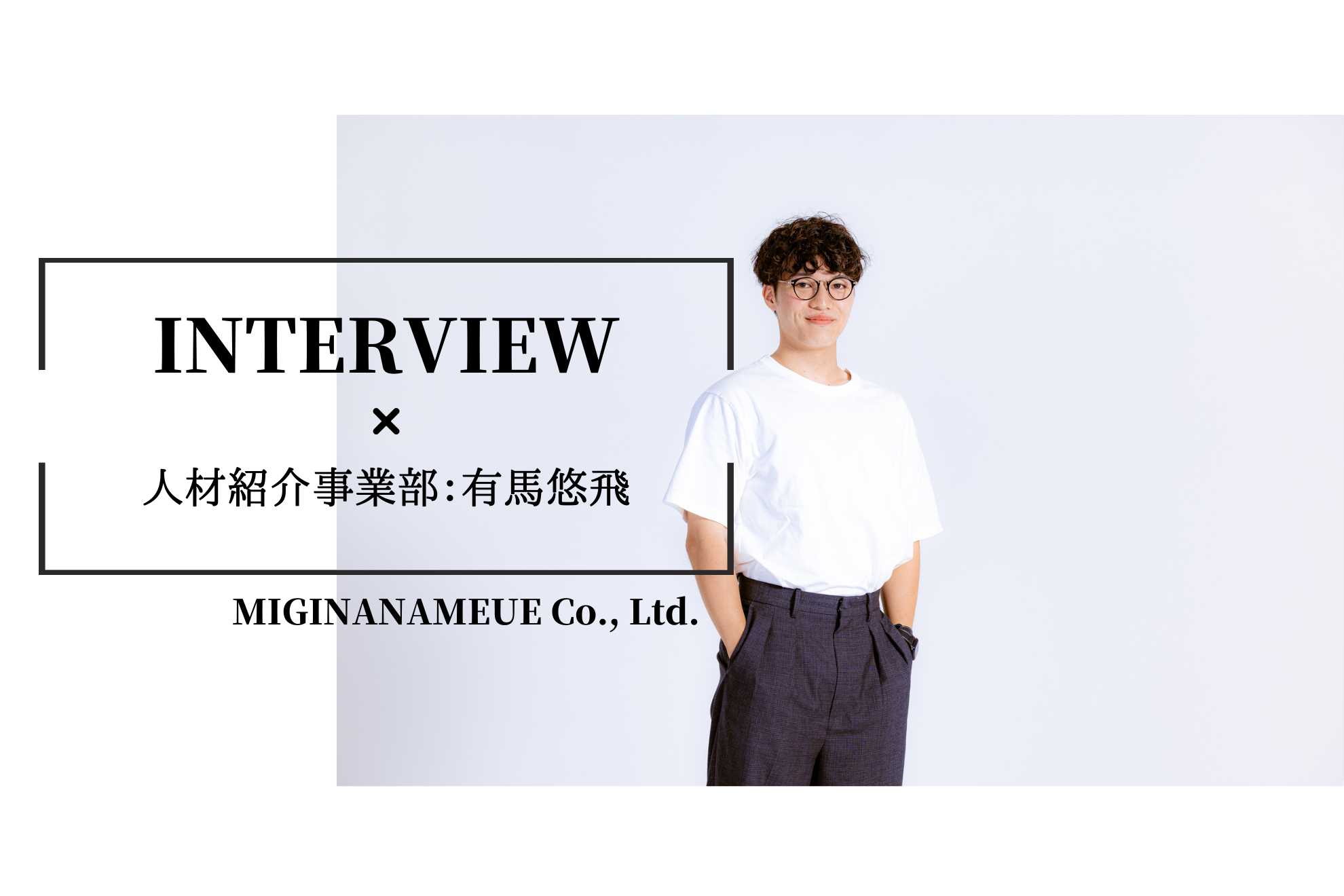 【ミギのすきなところ＃3】「＂チームミギナナメウエ＂だと実感できる瞬間」人材紹介事業部・有馬 悠飛
